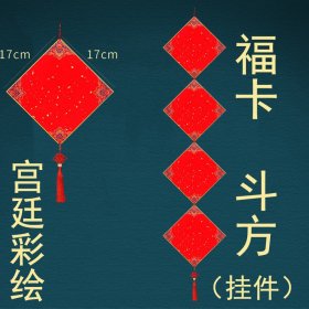 DIY硬卡斗方挂件4张（17*17宫廷彩绘）万年红福字，半生半熟纸性宣纸，粉彩贴春毛笔书法宣纸手写纳福红色窗贴过年帖倒福福到了