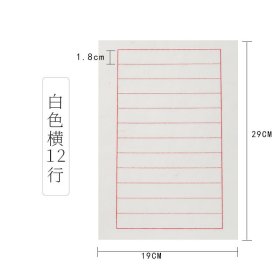 1.8厘米白色横格信笺200张 9分熟宣纸毛笔硬笔书法练习小楷条格熟宣练习纸