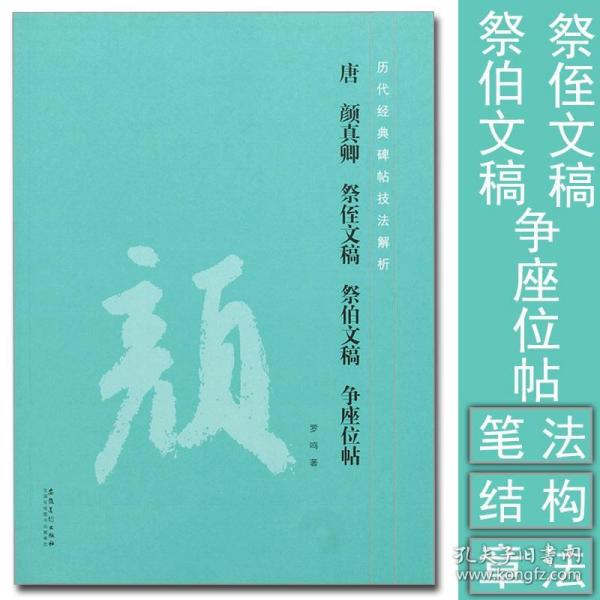 唐 颜真卿 祭侄文稿 祭伯文稿 争座位帖历代经典碑帖技法解析 