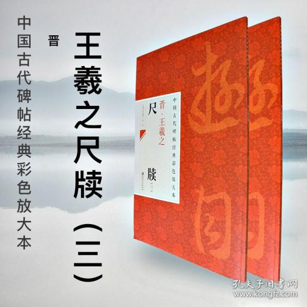 中国古代碑帖经典彩色放大本：晋·王羲之 尺牍（3）