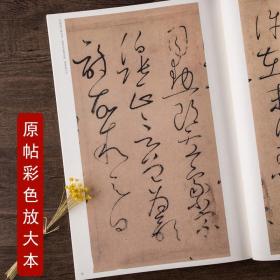 怀素自叙帖 小草千字文 原帖彩色放大本书法字帖碑文拓本草书狂草 历代经典8开正版中国书店原碑扩大大字本碑拓拓片临摹稿高清墨迹