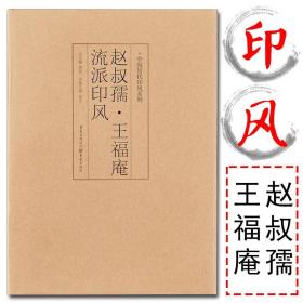 赵叔孺 王福庵流派印风 中国历代印风 印章款识印款篆刻落款印谱钟以敬赵叔孺王福庵唐源邺谈月色沙孟海方介堪韩登安陈巨来叶潞渊