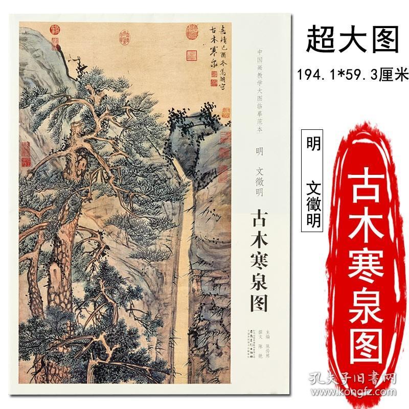 明 文征明 古木寒泉图 中国画教学大图临摹范本文徵明明四家山水