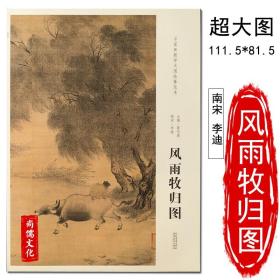 南宋 李迪 风雨牧归图 中国画教学大图临摹范本宋画宋代宋人人物