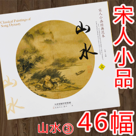 宋人小品经典范本 山水（三）大开本 46幅宋画作品 工笔宋代国画画集图谱图册临摹范本云峰远眺图 高士观瀑图 江上青峰图 渔乐图