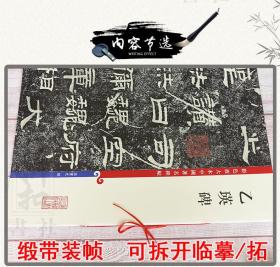 乙瑛碑 孙宝文8开/彩色放大本碑帖 毛笔隶书 全文附译文