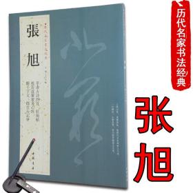 包邮 张旭 历代名家书法经典/草书楷书碑帖字帖 肚痛贴断千字文等