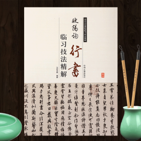 欧阳询行书临习技法精解 历代名家碑帖 8开毛笔书法字帖米字格间架结构怎样写写法墨迹本学生成人教学教程教材入门临摹范本欧体