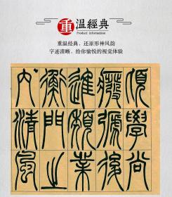 吴让之篆书宋武帝与藏焘敕 原帖彩色放大本毛笔书法字帖碑文拓本 历代经典8开正版中国书店原碑扩大大字本碑拓拓片临摹稿高清墨迹