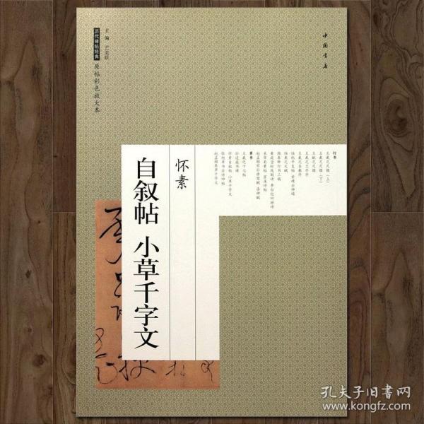 怀素自叙帖 小草千字文 原帖彩色放大本书法字帖碑文拓本草书狂草 历代经典8开正版中国书店原碑扩大大字本碑拓拓片临摹稿高清墨迹