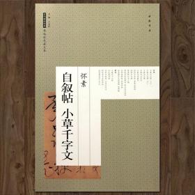 怀素自叙帖 小草千字文 原帖彩色放大本书法字帖碑文拓本草书狂草 历代经典8开正版中国书店原碑扩大大字本碑拓拓片临摹稿高清墨迹