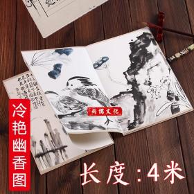 冷艳幽香图 清 李鳝 历代名家绘画折页长卷册页可装裱装饰画临摹 国画画集画册单张图册安徽美术出版社折叠精装盒装写意水墨花鸟画