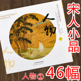 宋人小品经典范本 人物（一）大开本 46幅宋画作品 工笔宋代国画画集图谱图册临摹范本柳荫高士图 月色秋声图 布袋和尚 寒山子像