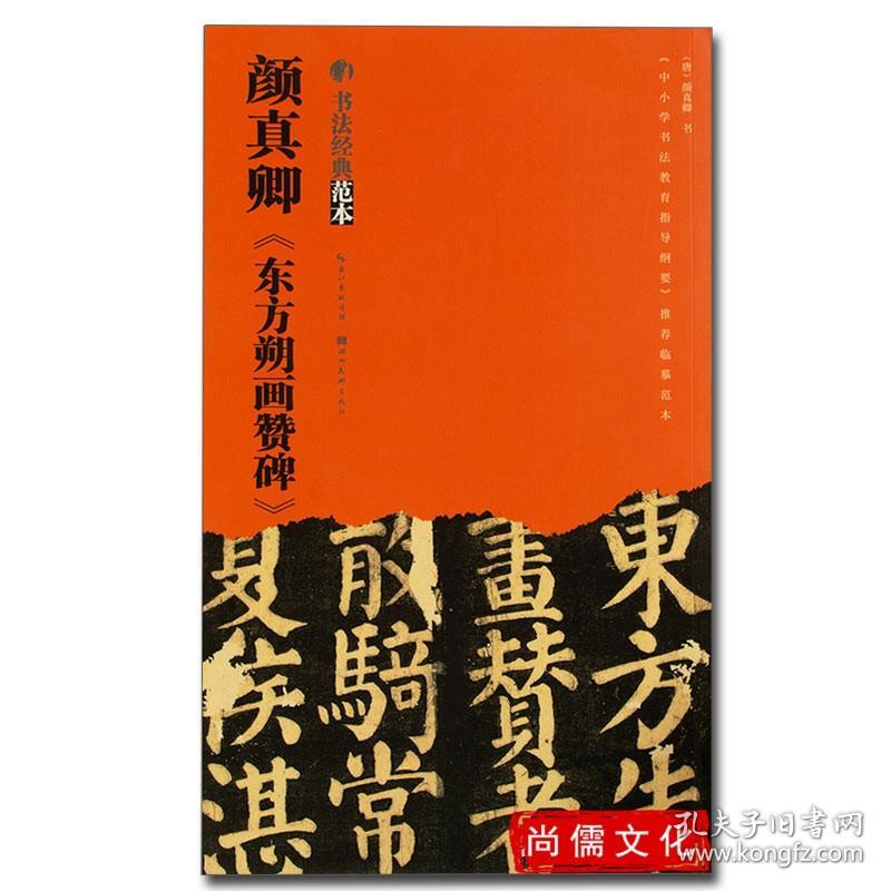 颜真卿东方朔画赞碑 书法经典示范笔画部首结构中小学书法教程 湖北美术出版社基本笔画偏旁部首永字八法推荐临摹范本字帖毛笔颜体