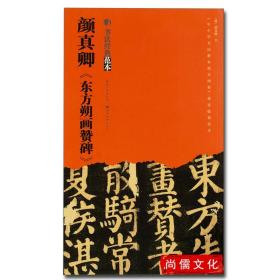 颜真卿东方朔画赞碑 书法经典示范笔画部首结构中小学书法教程 湖北美术出版社基本笔画偏旁部首永字八法推荐临摹范本字帖毛笔颜体