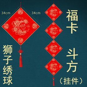 DIY硬卡斗方挂件4张（34*34狮子绣球）万年红福字，半生半熟纸性宣纸，粉彩贴春毛笔书法宣纸手写纳福红色窗贴过年帖倒福福到了