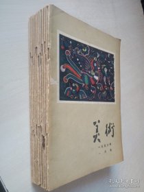 老杂志 美术 1956年11本（差10月份）