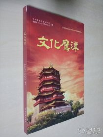 文化鹰潭（江西）