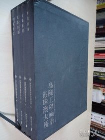 港珠澳大桥岛隧工程画册：《筑岛奇迹》《海底绣花》《蛟龙出海》《梦圆伶仃》