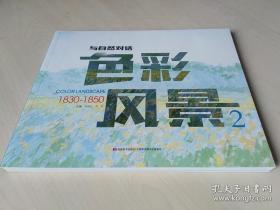 色彩风景（2 1830-1850）/与自然对话