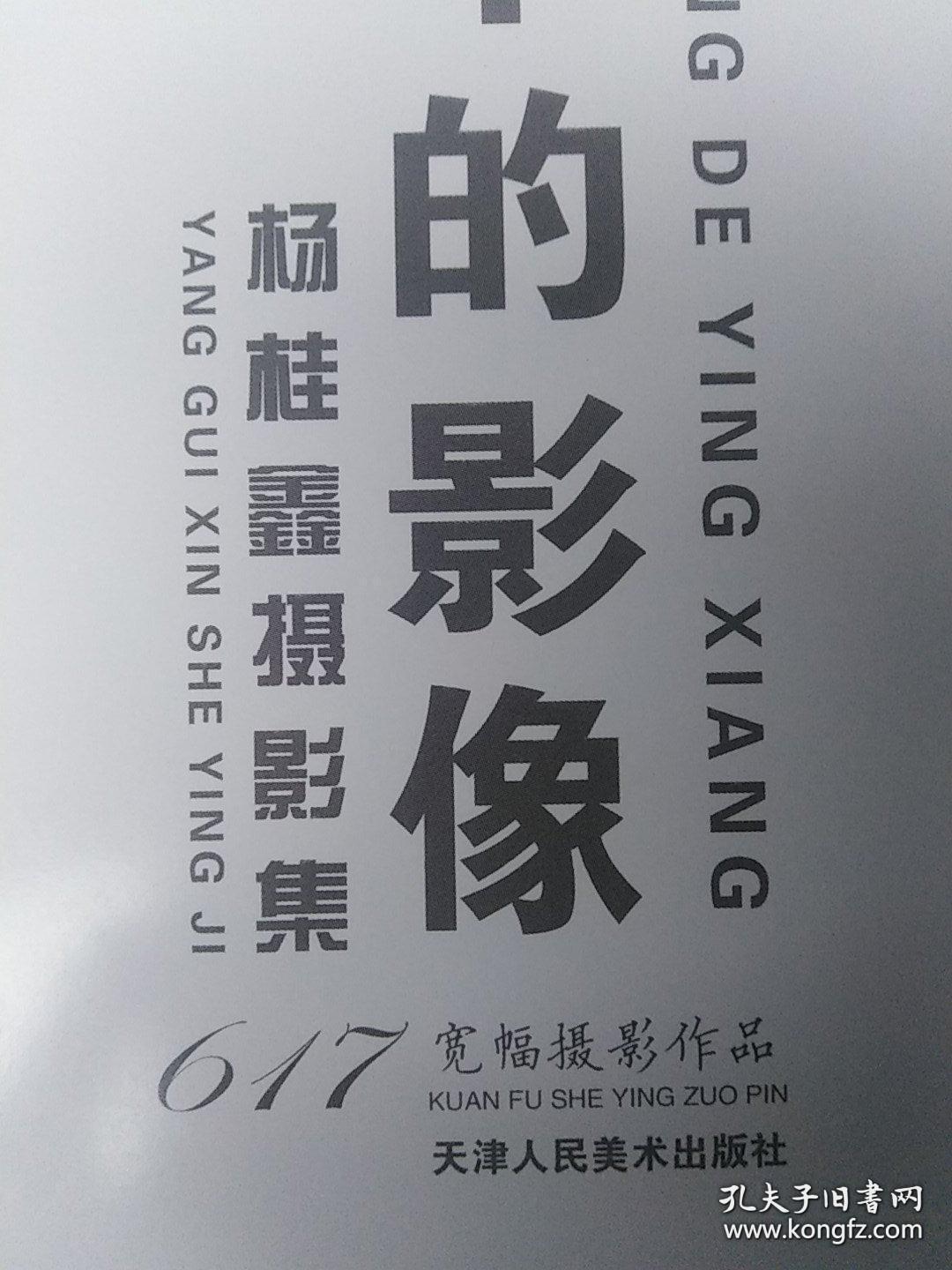 心中的影像 杨桂鑫摄影集