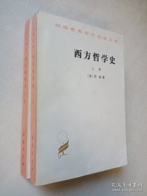 西方哲学史（上下）