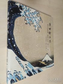 浮世绘三杰：喜多川歌麿、葛饰北斋、歌川广重