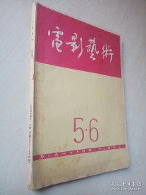 电影艺术 1964-5.6合刊