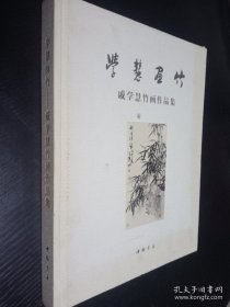 学慧画竹—戚学慧竹画作品集