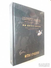 对话：重要东西方艺术夜场 从元人秋猎图到毕加索