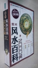 图解风水百科2000问（经典珍藏版）