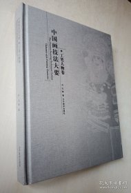 中国画技法大要（工笔人物卷）