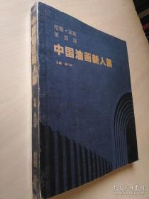 挖掘.发现 第四届中国油画新人展