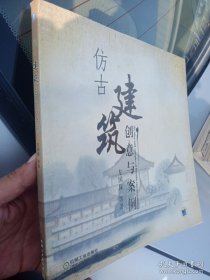 仿古建筑创意与案例