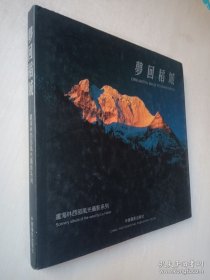 梦回稻城:卢海林西部风光摄影系列:[中英文本]