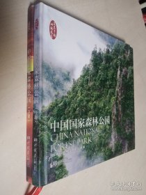 中国国家森林公园（上下册）