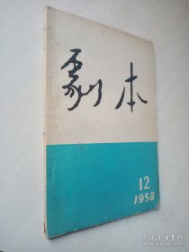 剧本 1958-12
