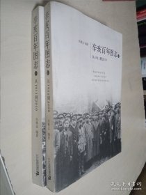 辛亥百年图志（上下）