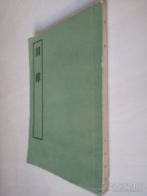 词综（中华书局）