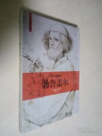 艺术人生：勃鲁盖尔