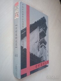 古村落的沉思:中国古村落保护(西塘)国际高峰论坛论文集