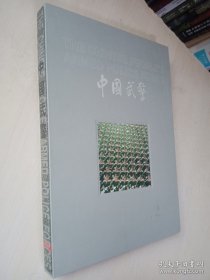 中国武警（大画册）