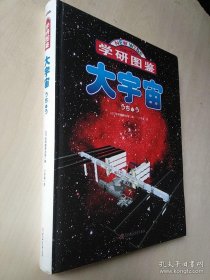 学研图鉴：大宇宙