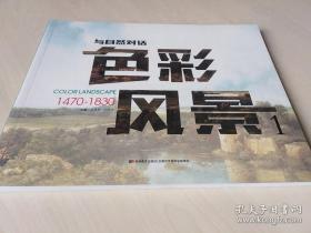 色彩风景（1 1470-1830）/与自然对话