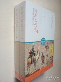 隋唐五代史（全2册）：最有分量的中国断代史工程