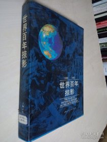 世界百年掠影:1900-1992