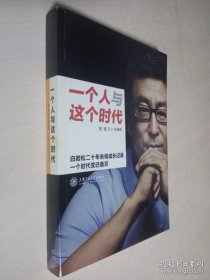 一个人与这个时代：白岩松二十年央视成长记录