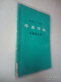 革命现代京剧 平原作战 主旋律乐谱