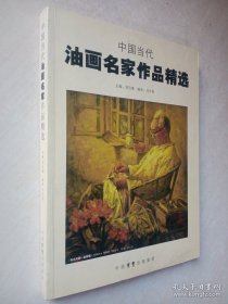 中国当代油画名家作品精选