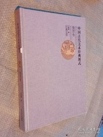中国古代美术经典图式：插图卷
